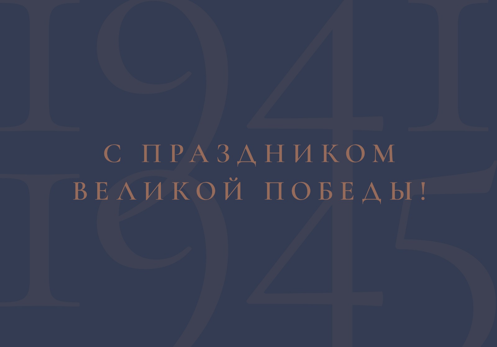 С Днём Победы в Великой Отечественной войне!