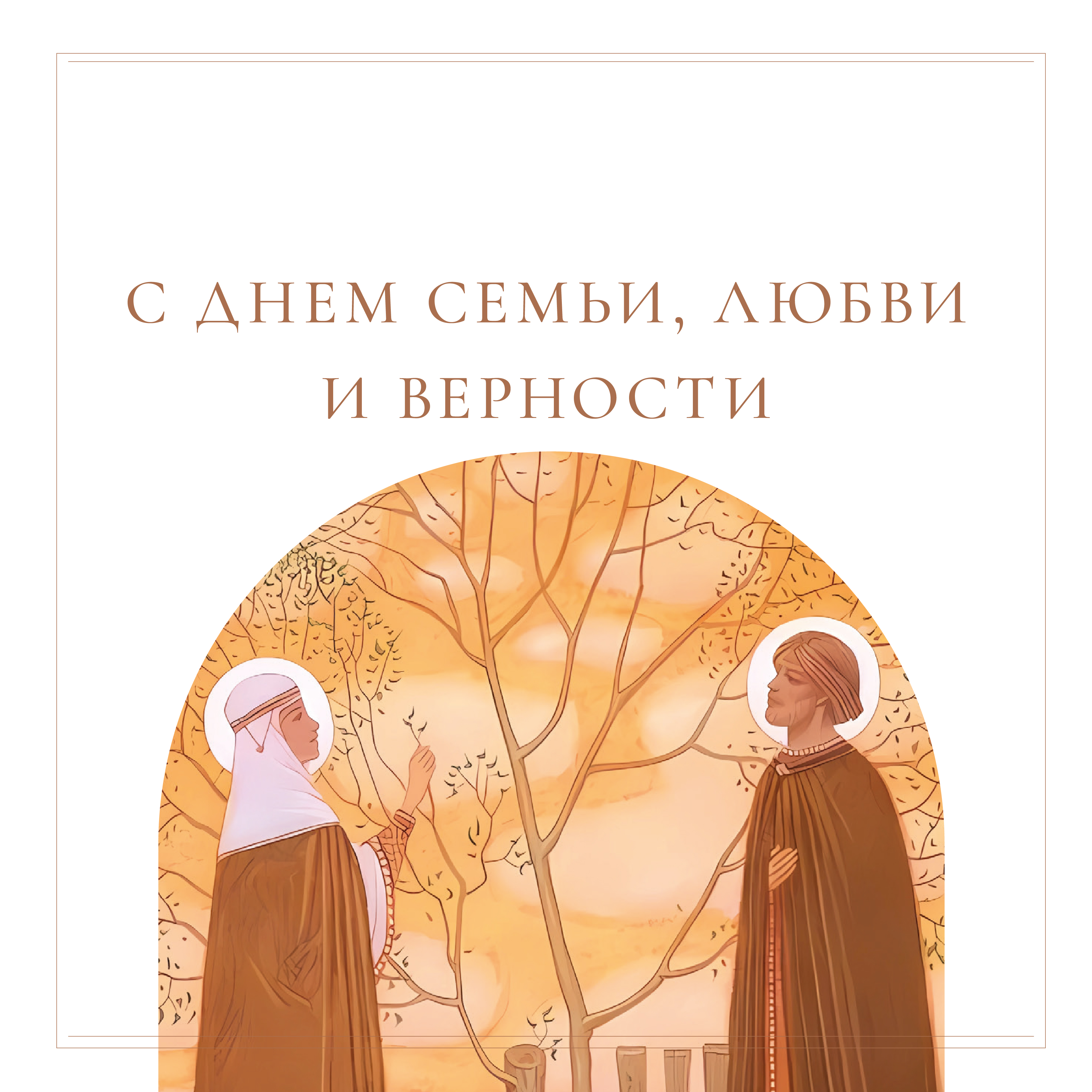 Поздравляем с днем любви, семьи и верности!